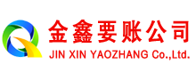 永德金鑫讨债公司
